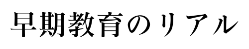 早期教育のリアル